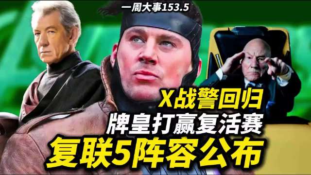 《复联5》英雄阵容公布！X战警回归