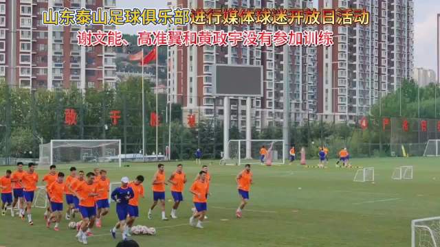 果然视频｜泰山队进行媒体球迷开放日活动，国字号球员未参加