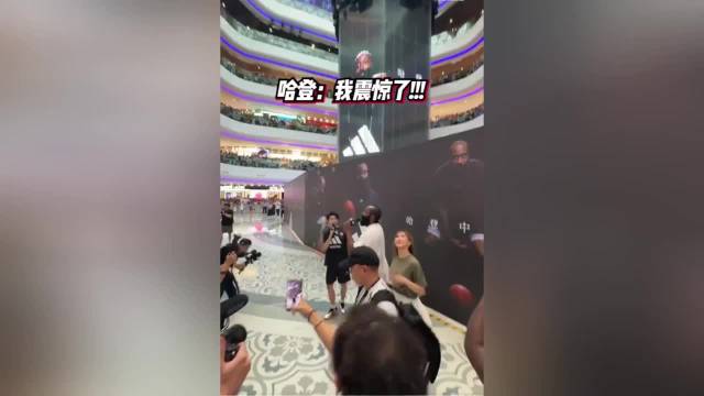 中国行粉丝太狂热！哈登：我已激动得无以言表