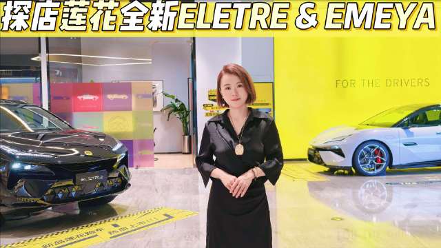 超跑基因，如何觉醒电动灵魂？探店莲花全新ELETRE & EMEYA
