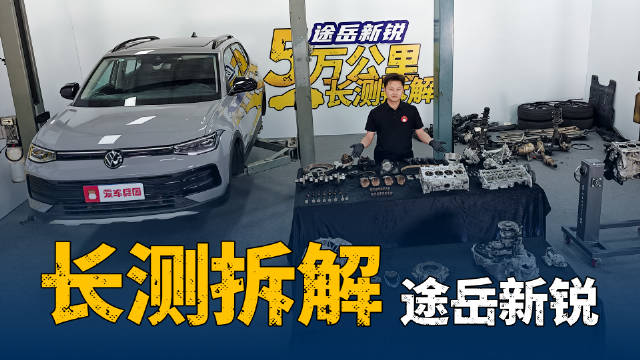 残破不堪还是品质如新？拆解5万公里极限长测的途岳新锐！