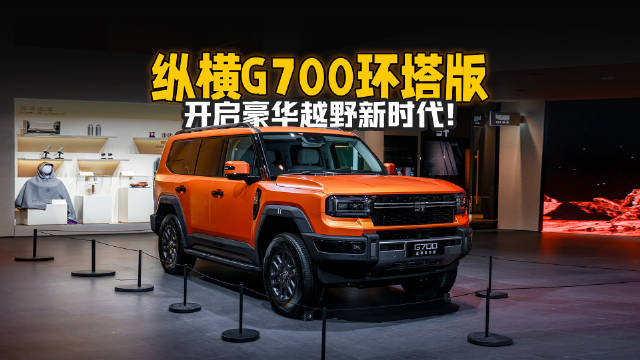 纵横G700环塔版，开启豪华越野新时代！