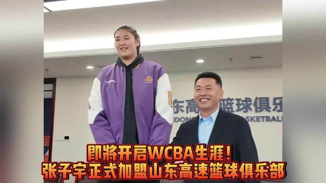果然视频|张子宇正式签约山东女篮，新赛季开启WCBA生涯