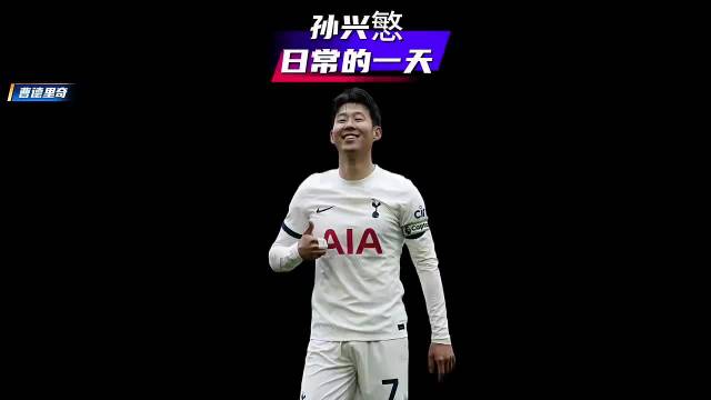 孙兴慜在家日常的一天