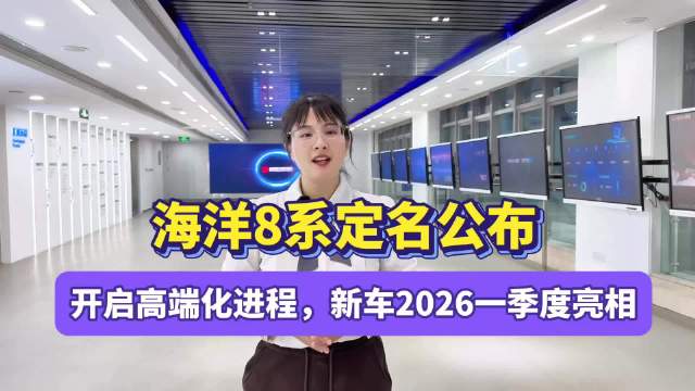 海洋8系定名公布，开启高端化进程，新车将于2026一季度亮相