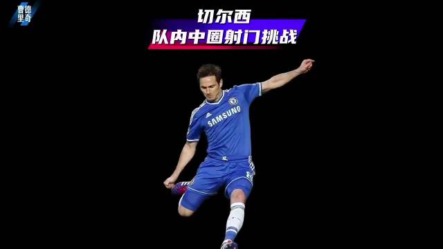 切尔西队内中圈射门挑战