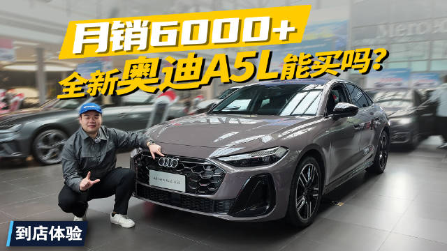 优惠1万多、11月售出超6000辆新车，一汽奥迪A5L现在能入手了吗？