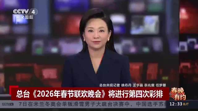 春晚将进行第四次彩排，刘涛本命年第九次上春晚