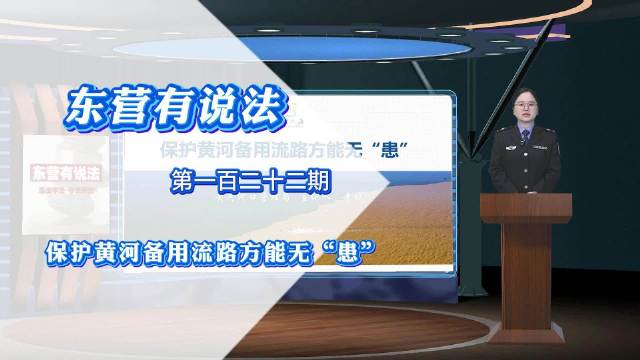 【东营有说法】保护黄河备用流路方能无“患”