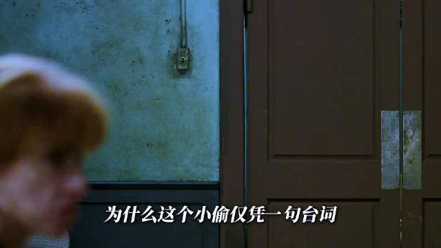 小偷仅凭一句台词！直接征服所有导演和编剧