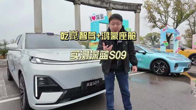乾崑智驾+鸿蒙座舱，只要20多万的深蓝S09好开吗？