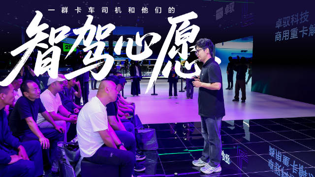 20位卡车司机车展吐心声，智能驾驶助力安全回家