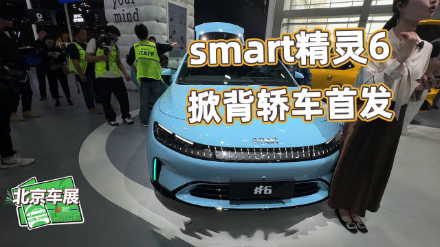 smart精灵6号实拍！1810km续航数据，掀背轿车首发