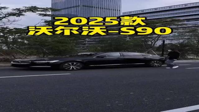 2025款沃尔沃S90车型配置介绍及落地价参考沃尔沃s90 汽车