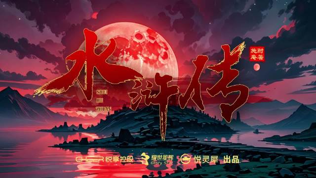 《水浒传》第三十七回第四集发布