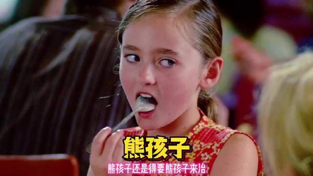 熊孩子还是得要能孩子来治