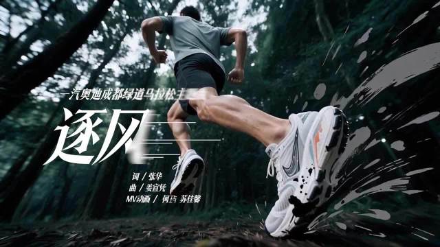 《逐风》！2026第四届一汽奥迪成都绿马主题曲盛大发布