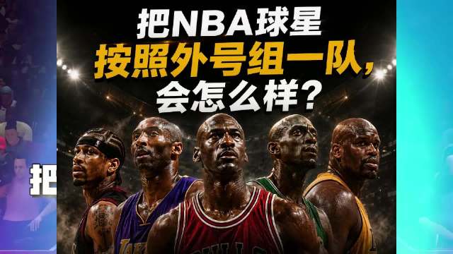 把nba球员按照外号组成一队，哪只球队会