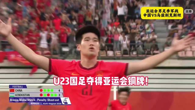 U23国足夺得亚运铜牌！国足点球大战力克乌兹别克 李昊两扑点王钰栋世界波