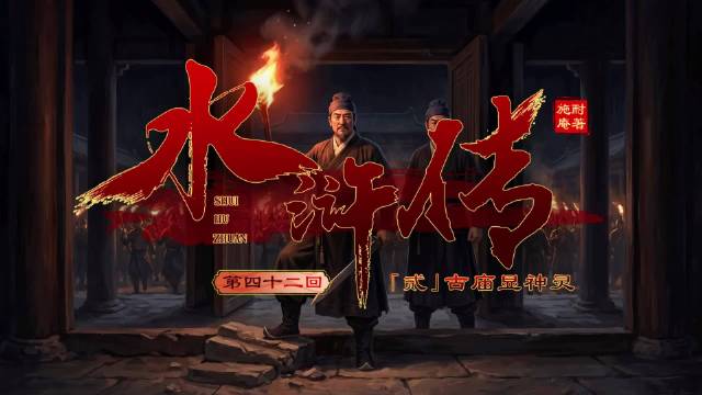 水浒传第四十二回第二集上线，悦灵犀AI出品动画