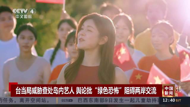 台湾艺人国庆祝福祖国遭威胁