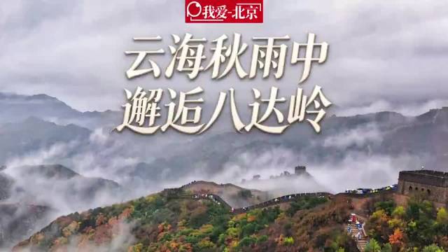雨中八达岭，云海秋色浓