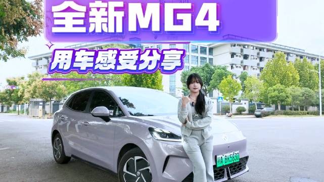 全新MG4用车分享，年轻人的第一台纯电两厢车！