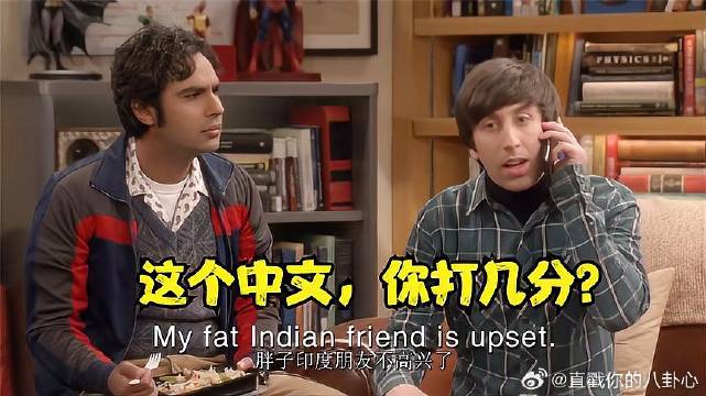 霍华德中文投诉，我们的胖子印度朋友不高兴了！