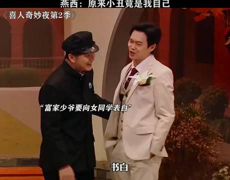 燕西：原来小丑竟是我自己 喜人奇妙夜