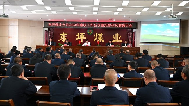 东坪煤业召开2024年廉政工作会议暨纪律作风整顿大会