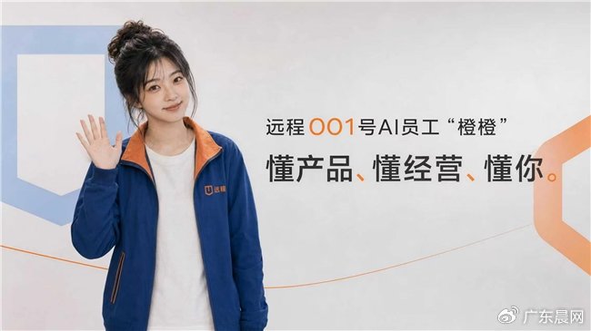 远程携手阿里云发布001号AI员工“橙橙”商用车品牌由此迈入AI时代