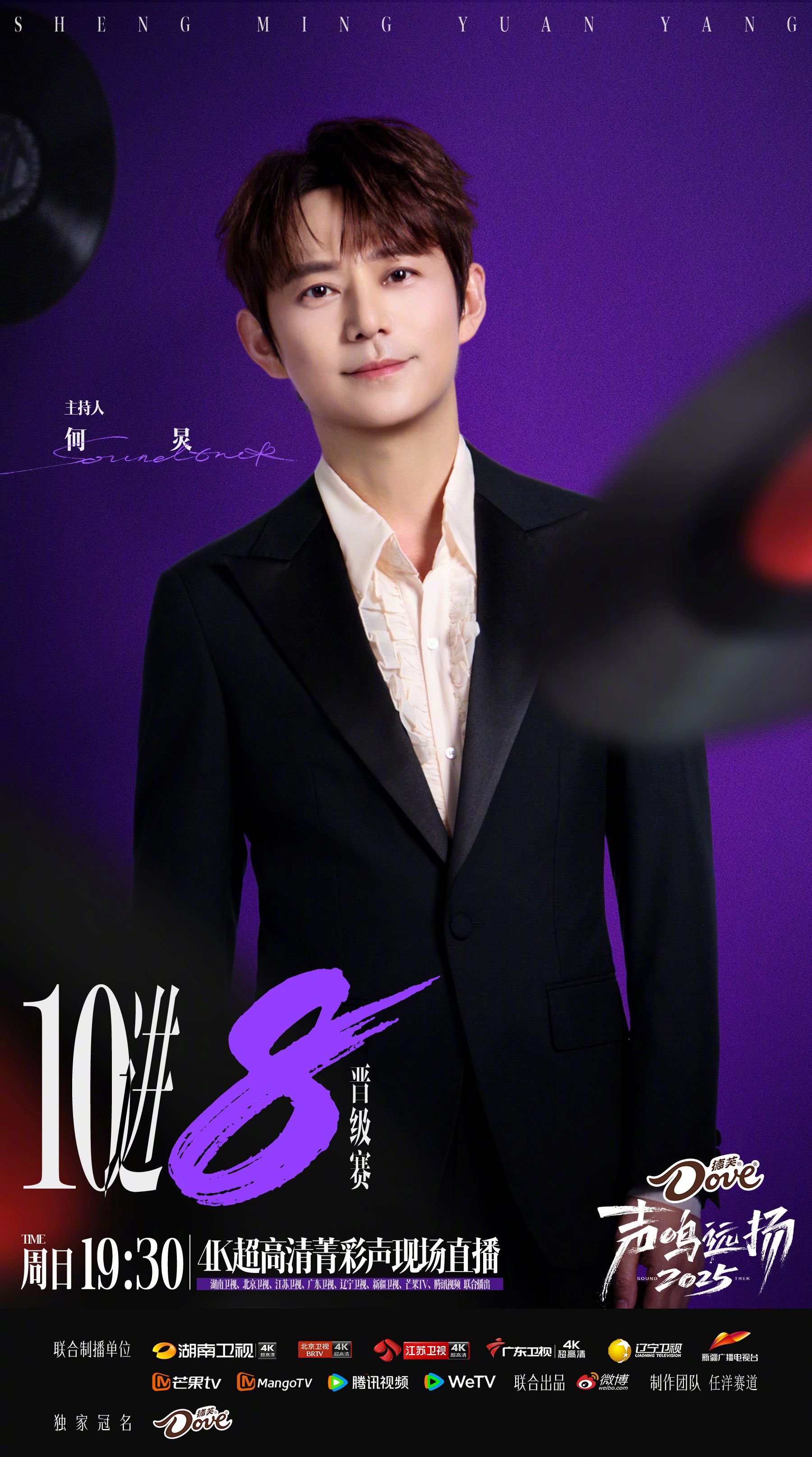 何炅沈梦辰刘烨王韵琳今晚主持声鸣远扬直播
