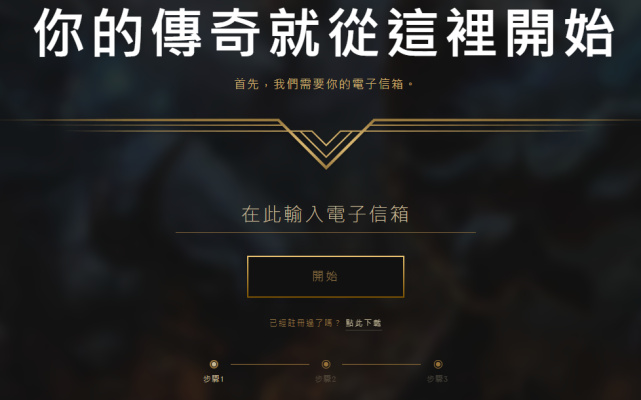鼎点平台-鼎点注册-鼎点登录(福利彩票中心注册网站官网)LOL英雄联盟台服东南亚服拳头官网注册下载登录教程,