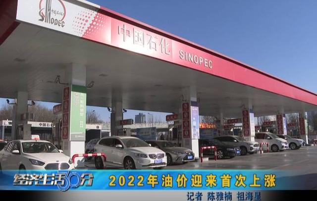 @太原人！2022年油价迎来首次上涨