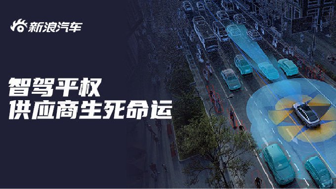 智驾平权 供应商生死命运