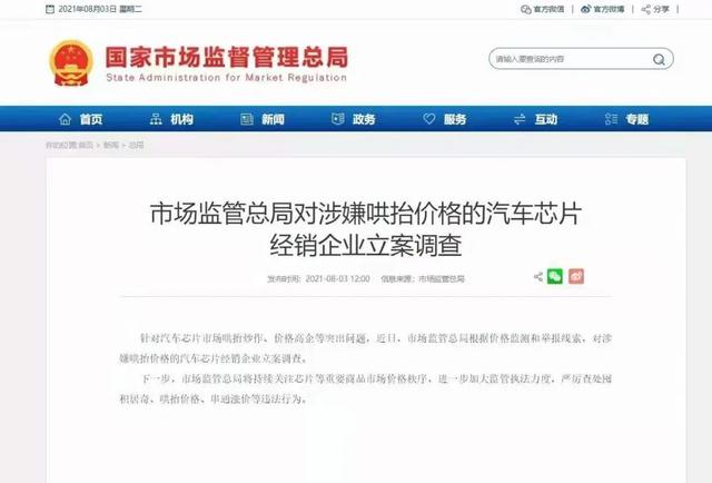 哄抬汽车芯片价格被立案调查后，车企有何反应？| 中国汽车报