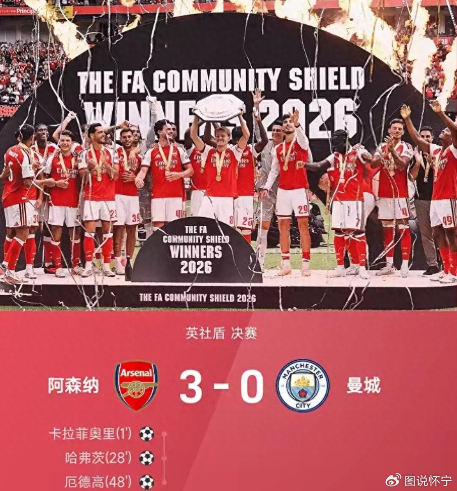 3-0完胜曼城夺社区盾！阿森纳开了个好头，曼城中场麻烦才刚开始