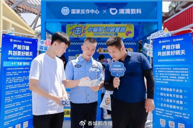 滴滴数科科持续开展反诈科普宣传 助力全民识诈