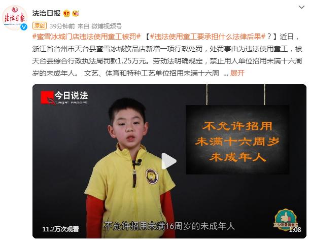 使用童工!一蜜雪冰城被罚1.25万…休闲区蓝鸢梦想 - Www.slyday.coM 使用童工!一蜜雪冰城被罚1.25万…休闲区蓝鸢梦想 - Www.slyday.coM