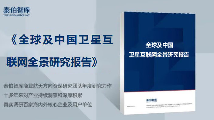 《全球及中国卫星互联网全景研究报告》将于4月29日发布！