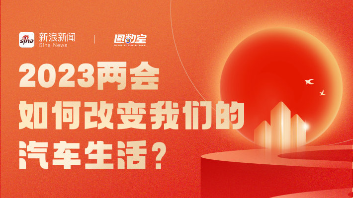 2023两会如何改变我们的汽车生活？
