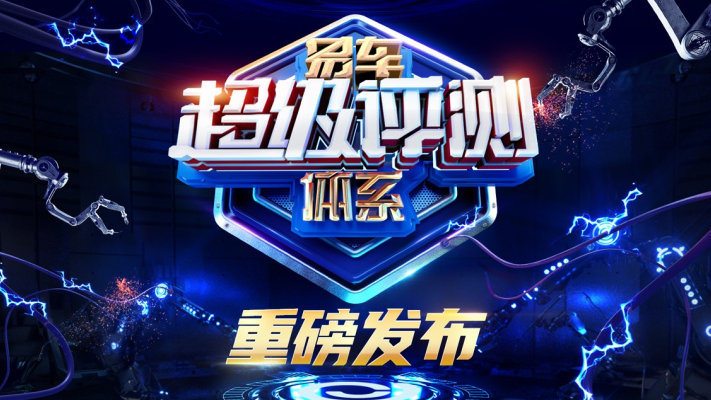 怎么客观评价一款车的好坏？易车超级评测体系首发