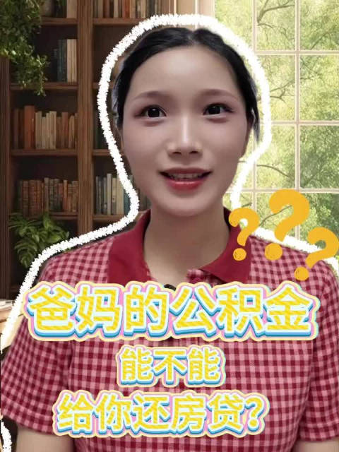 爸妈公积金能帮还房贷了 公积金怎么帮家人还房贷？