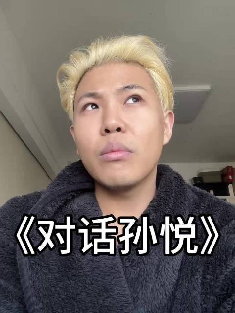 《对话孙悦》 火比克 孙悦 祝你平安 内容太过真实 东永裴