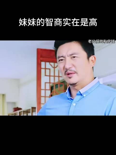 妹妹智商实在高 老公们的私房钱范明左小青涂松岩高露潘虹