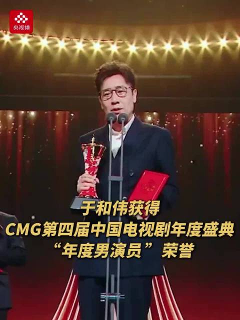 于和伟获得CMG第四届中国电视剧年度盛典“年度男演员”荣誉！