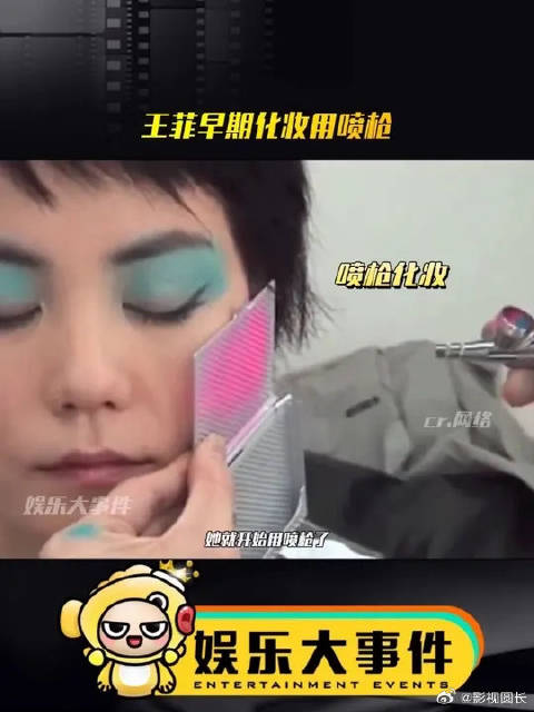 王菲化妆师早年使用喷枪技术，超前如现今AI