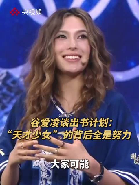 谷爱凌谈出书计划，揭秘天才少女背后努力