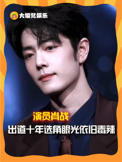 重复自己，这是演员肖战的十年答卷