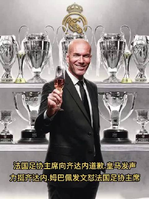 法国足协主席向齐达内道歉，皇马力挺姆巴佩回怼